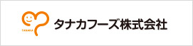 タナカフーズ株式会社