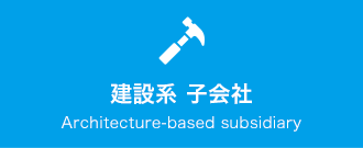 建設系　子会社