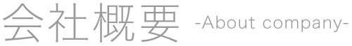 会社概要